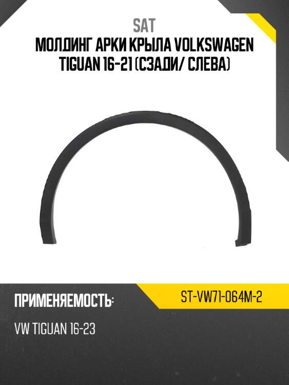 Молдинг арки крыла volkswagen tiguan 16-21 сзади sat st-vw71-064m-2