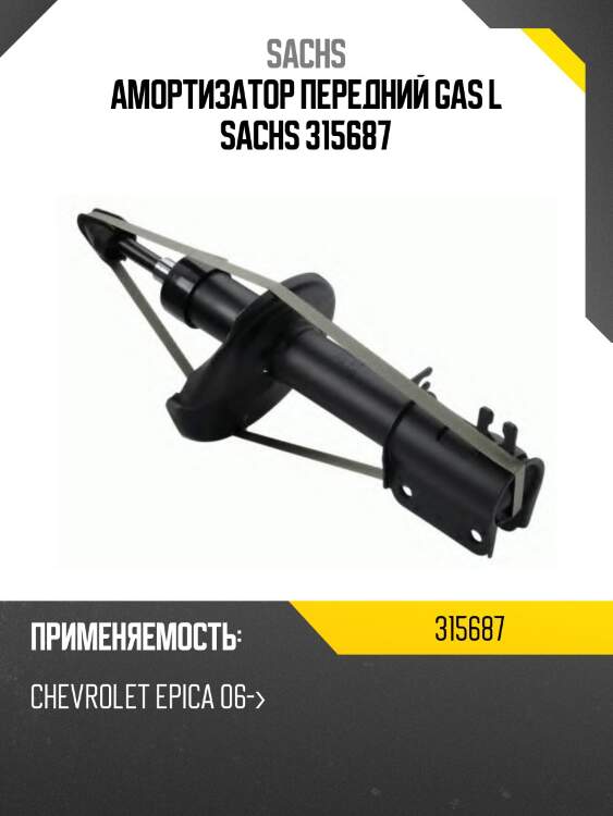Амортизатор передний gas l sachs 315687