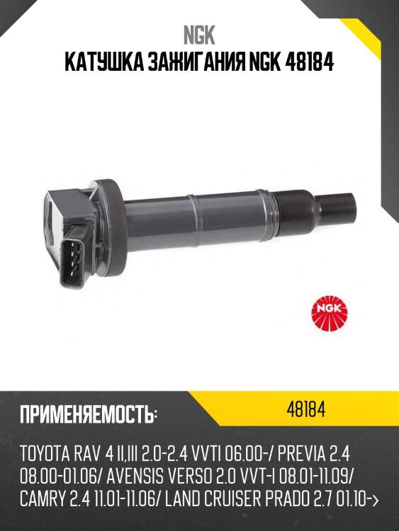 Катушка зажигания ngk 48184