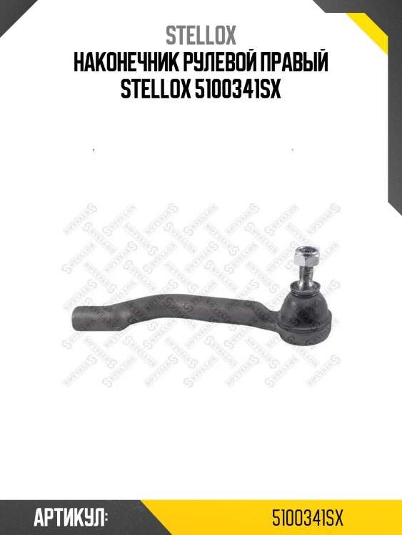 Наконечник рулевой правый stellox 5100341sx