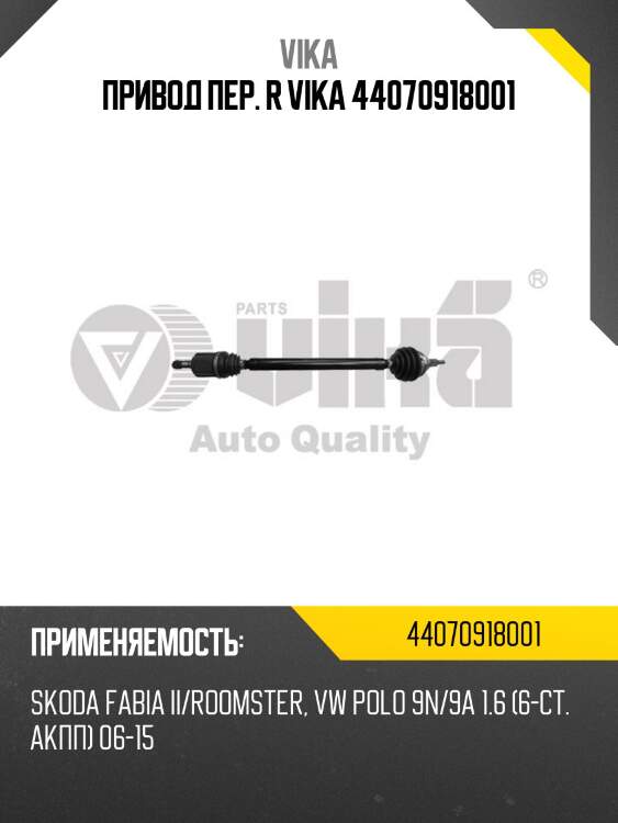 Привод пер. r vika 44070918001