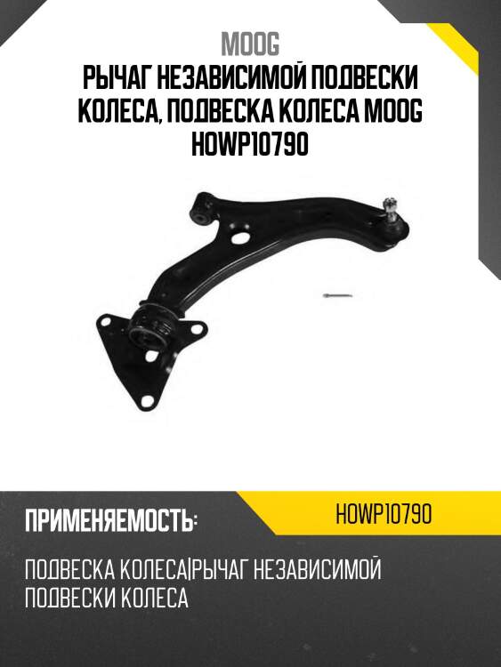Рычаг независимой подвески колеса, подвеска колеса moog howp10790