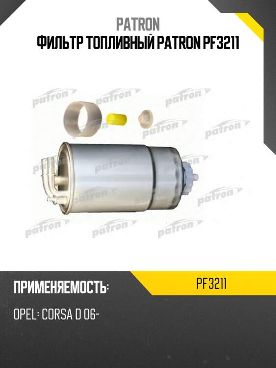 Фильтр топливный patron pf3211