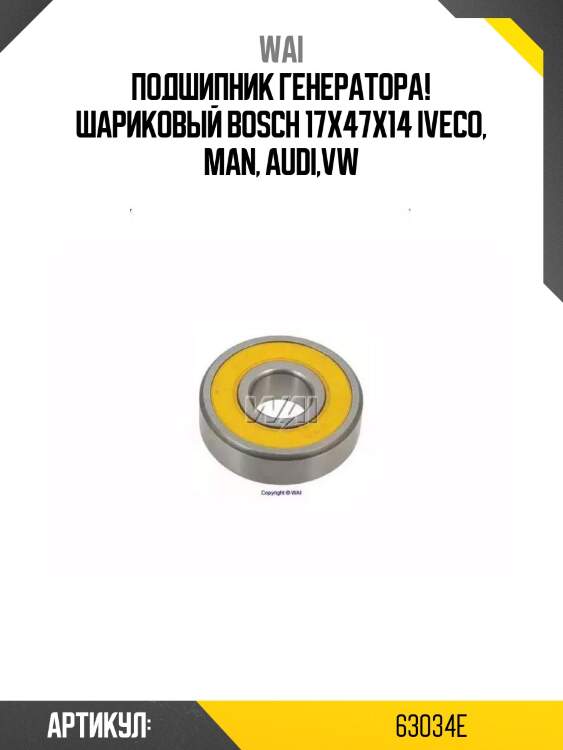 Подшипник генератора! шариковый bosch 17x47x14\ iveco, man, audi,vw