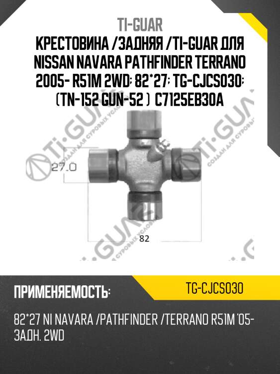 Крестовина /задняя /ti-guar для nissan navara pathfinder terrano 2005- r51m 2wd  82*27  tg-cjcs030  (tn-152 gun-52 )  c7125eb30a