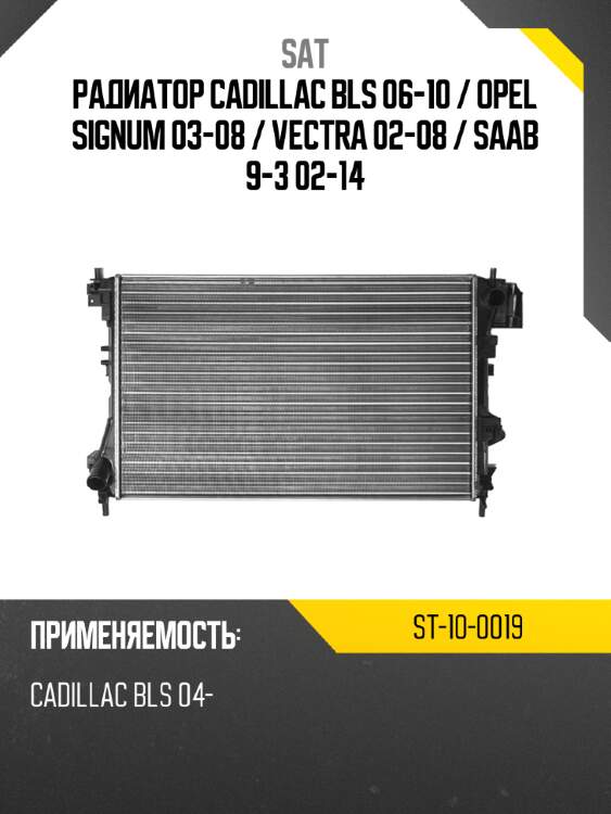 Радиатор cadillac bls 06-10  sat st-10-0019