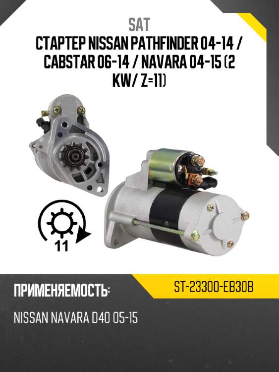 Стартер nissan pathfinder 04-14  sat st-23300-eb30b