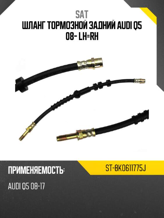 Шланг тормозной задний audi q5 08- lh-rh sat st-8k0611775j