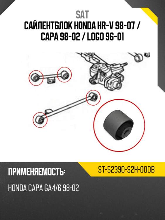 Сайлентблок honda hr-v 98-07  sat st-52390-s2h-000b