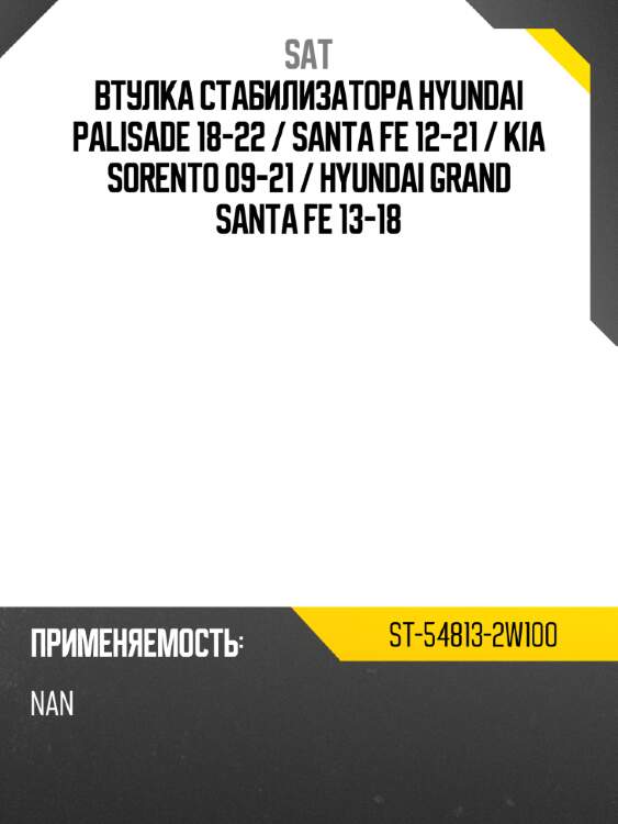 Втулка стабилизатора hyundai palisade 18-22  sat st-54813-2w100