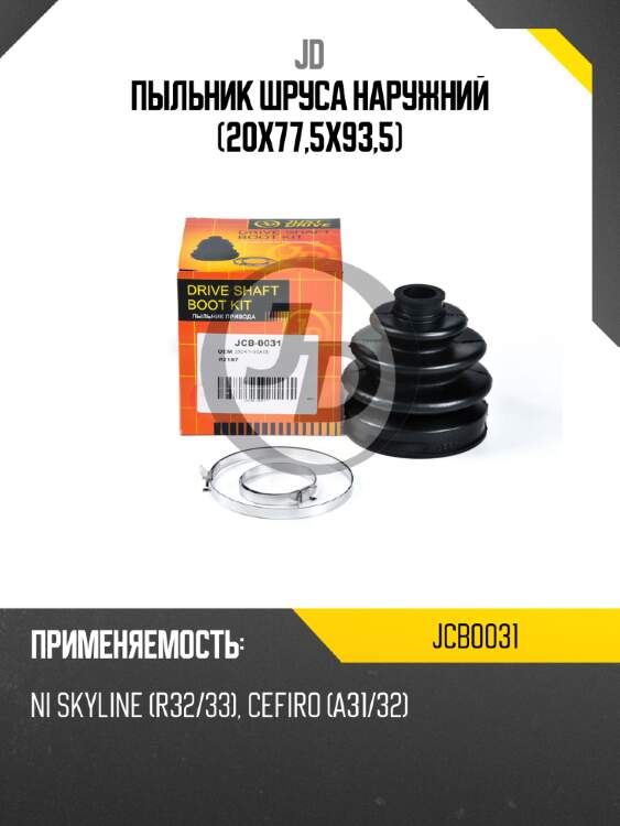 Пыльник шруса наружний (20х77,5х93,5) jd jcb0031