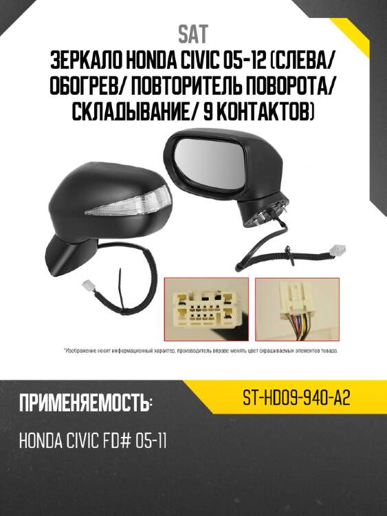 Зеркало honda civic 05-12 слева sat st-hd09-940-a2