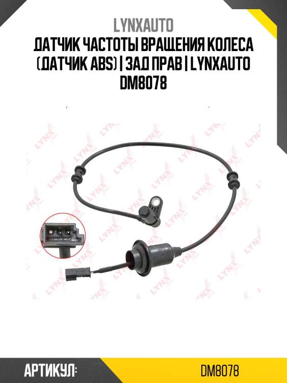 Датчик частоты вращения колеса (датчик abs) | зад прав | lynxauto dm8078