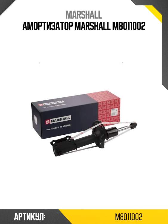 Амортизатор marshall m8011002