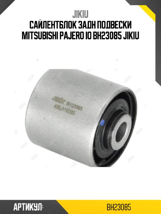 Сайлентблок задн подвески mitsubishi pajero io bh23085 jikiu