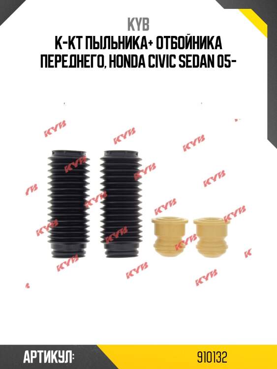 К-кт пыльника+ отбойника переднего, honda civic sedan 05-