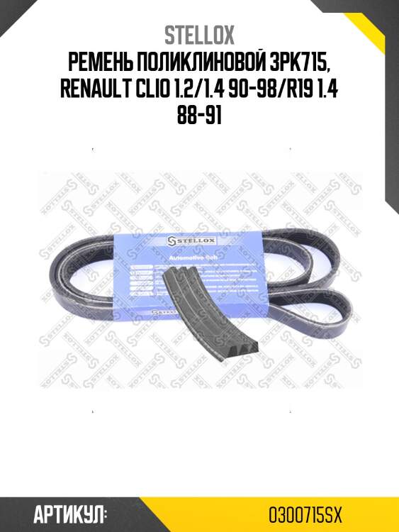 Ремень поликлиновой 3pk715, renault clio 1.2/1.4 90-98/r19 1.4 88-91