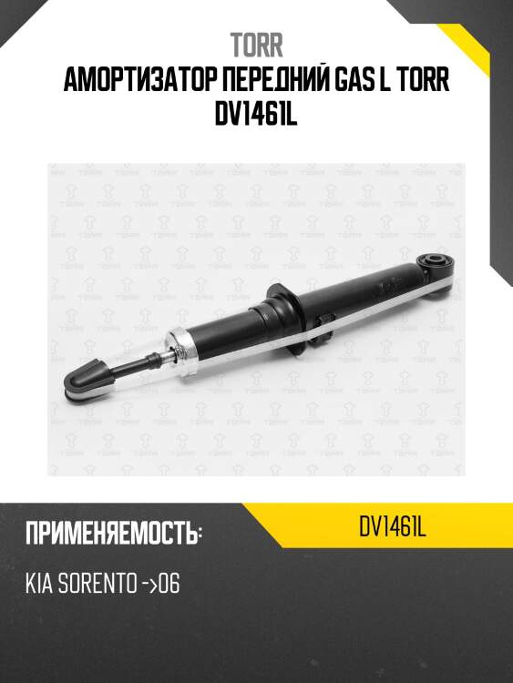 Амортизатор передний gas l torr dv1461l