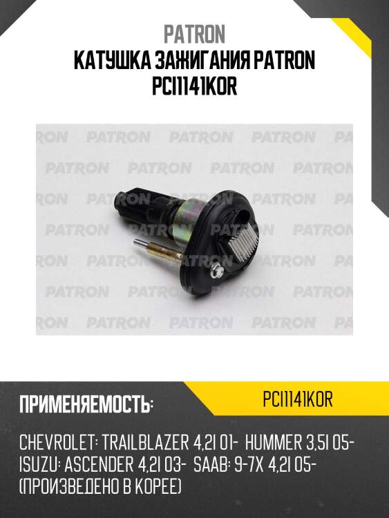 Катушка зажигания patron pci1141kor
