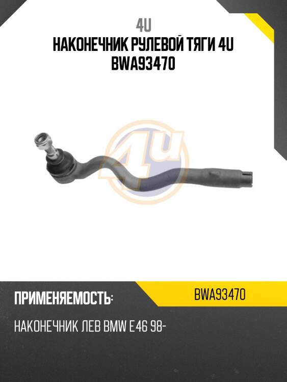 Наконечник рулевой тяги 4u bwa93470
