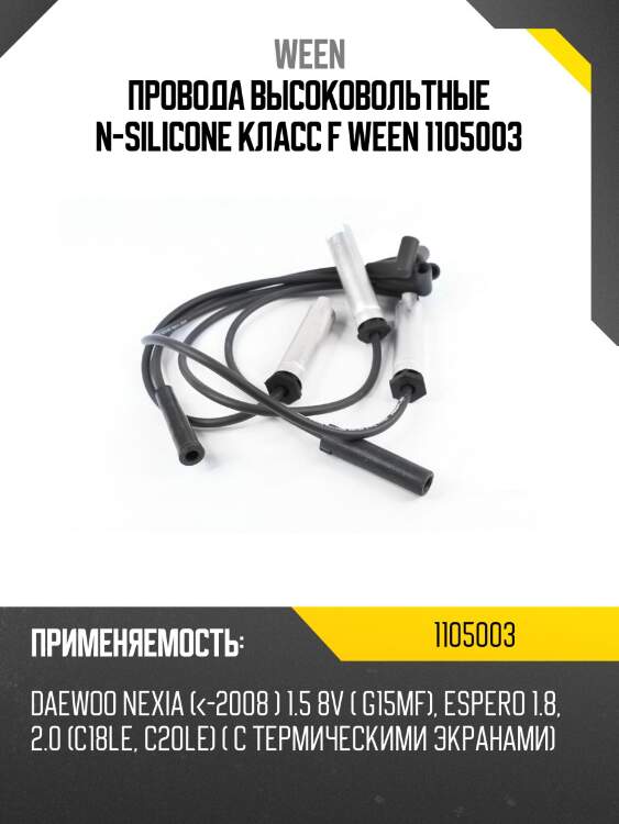 Провода высоковольтные n-silicone класс f ween 1105003