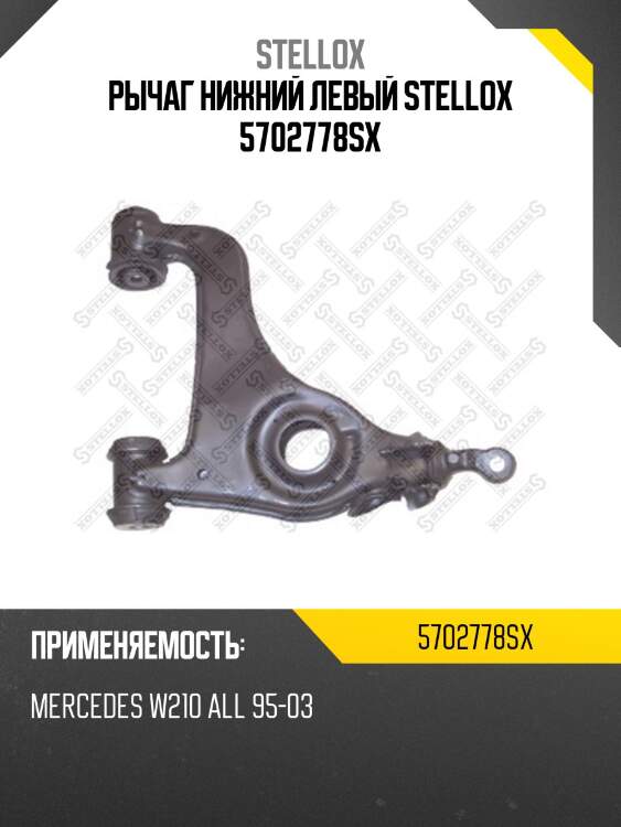 Рычаг нижний левый stellox 5702778sx