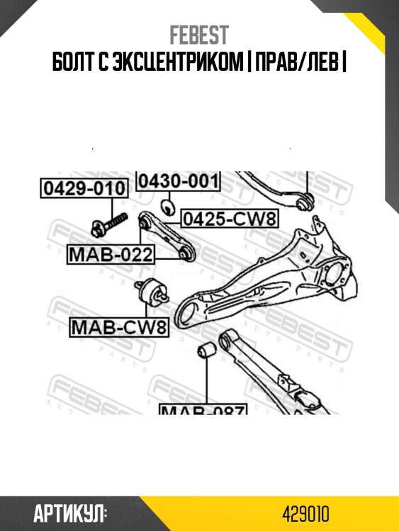 Болт с эксцентриком | прав/лев |