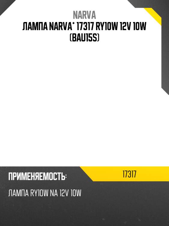 Лампа narva* 17317 ry10w 12v 10w (bau15s)