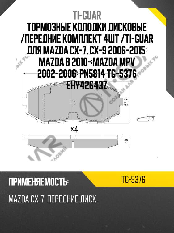 Тормозные колодки дисковые /передние комплект 4шт /ti-guar для mazda cx-7, cx-9 2006-2015  mazda 8 2010- mazda mpv 2002-2006  pn5814 tg-5376 ehy42643z