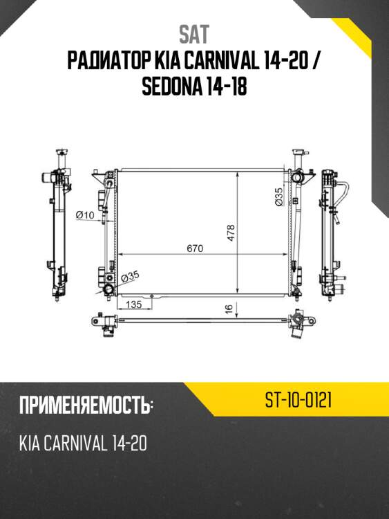 Радиатор kia carnival 14-20  sat st-10-0121