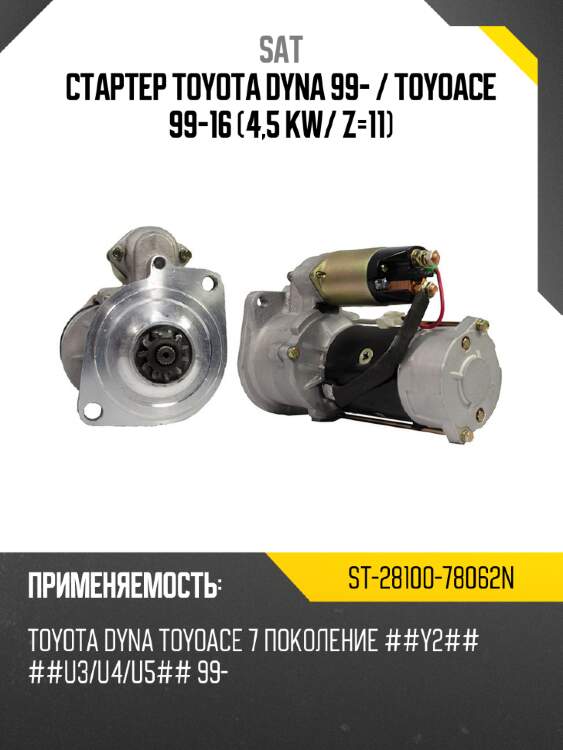 Стартер toyota dyna 99-  sat st-28100-78062n