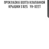 Прокладка болта клапанной крышки 5`825   yh-0227