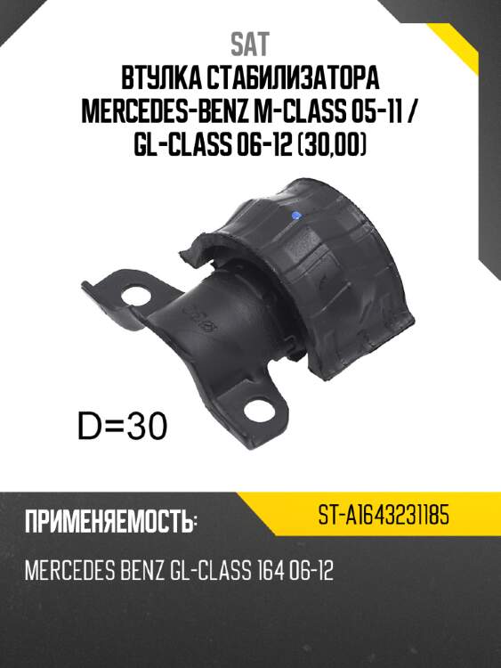 Втулка стабилизатора mercedes-benz m-class 05-11  sat st-a1643231185