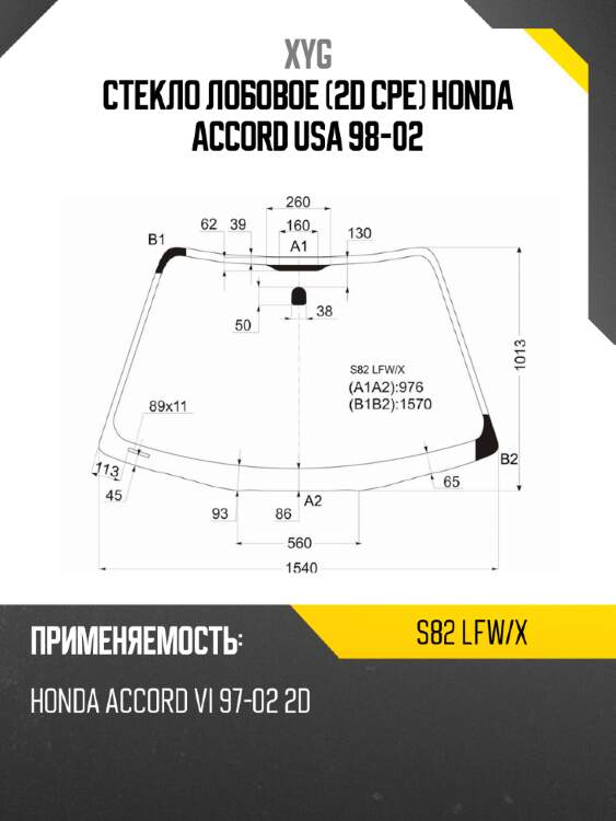 Стекло лобовое 2d cpe honda accord usa 98-02 xyg s82 lfw/x