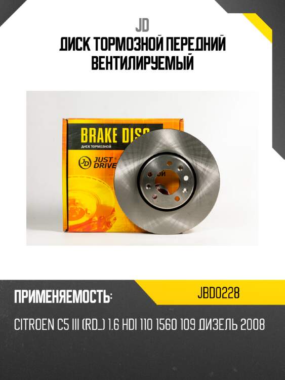 Диск тормозной передний вентилируемый jd jbd0228