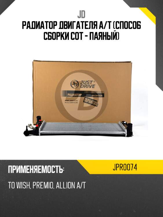 Радиатор двигателя a/t (способ сборки сот - паяный) jd jpr0074