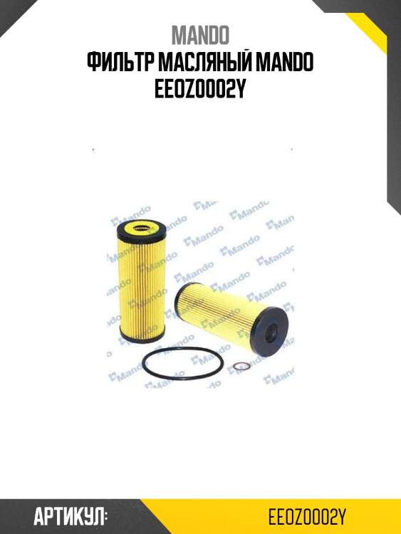 Фильтр масляный mando eeoz0002y