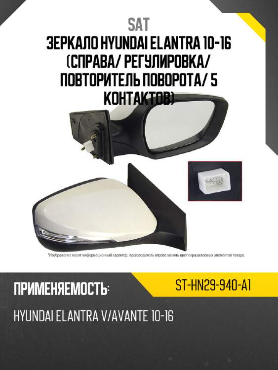 Зеркало hyundai elantra 10-16 справа sat st-hn29-940-a1