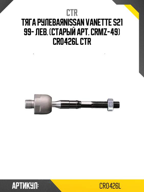 Тяга рулеваяnissan vanette s21 99- лев. (старый арт. crmz-49) cr0426l ctr