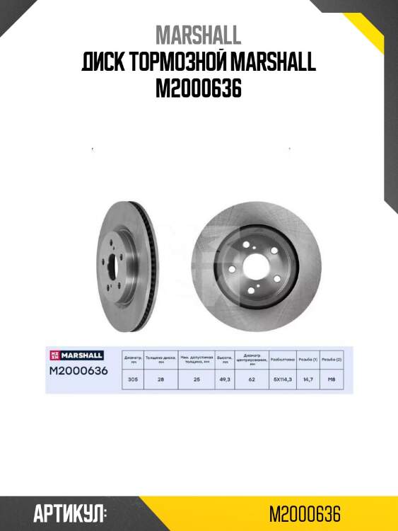 Диск тормозной marshall m2000636