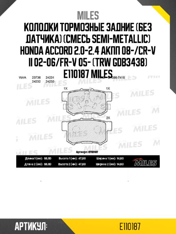 Колодки тормозные задние (без датчика) (смесь semi-metallic) honda accord 2.0-2.4 акпп 08-/cr-v ii 02-06/fr-v 05- (trw gdb3438) e110187 miles