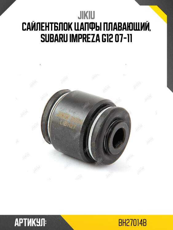 Сайлентблок задн подвески плавающий subaru legacy b14 09- bh27014b jikiu