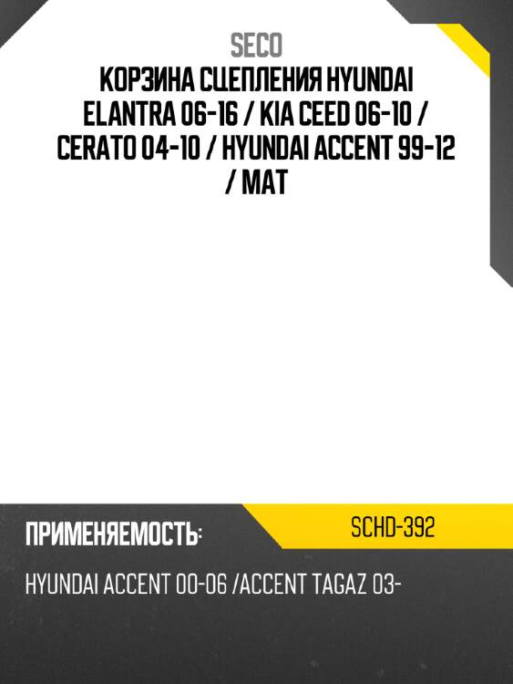 Корзина сцепления hyundai elantra 06-16  seco schd-392