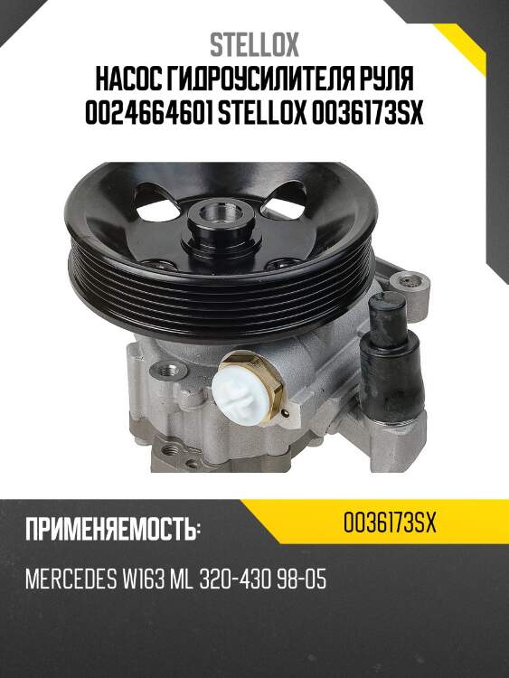 Насос гидроусилителя руля 0024664601, mb w163 ml 320-430 98-05