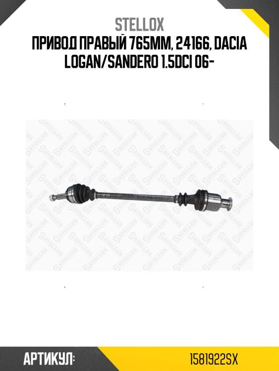 Привод правый 765mm, 24166, dacia logan/sandero 1.5dci 06-