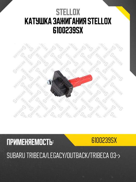 Катушка зажигания stellox 6100239sx