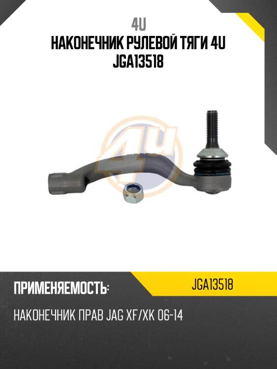 Наконечник рулевой тяги 4u jga13518