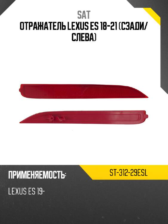 Отражатель lexus es 18-21 сзади sat st-312-29esl