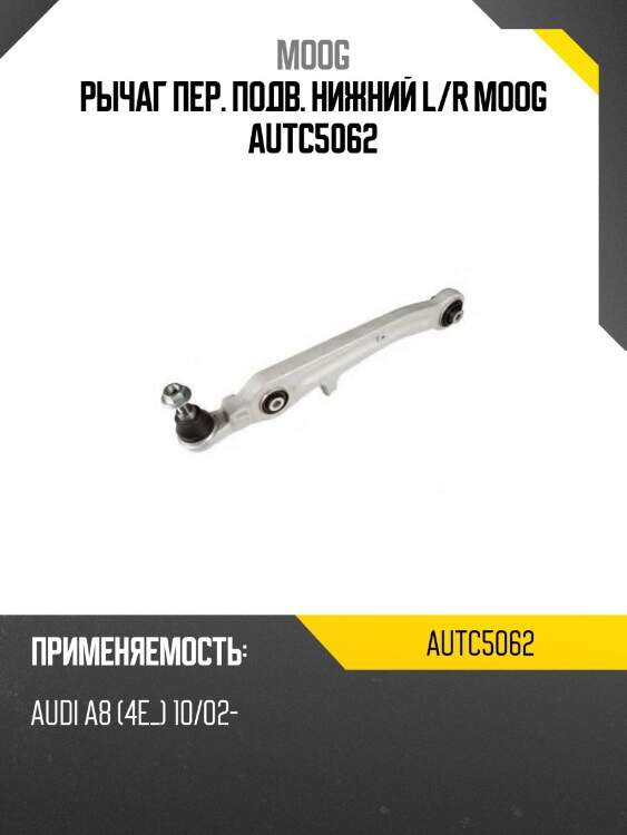 Рычаг пер. подв. нижний l/r moog autc5062