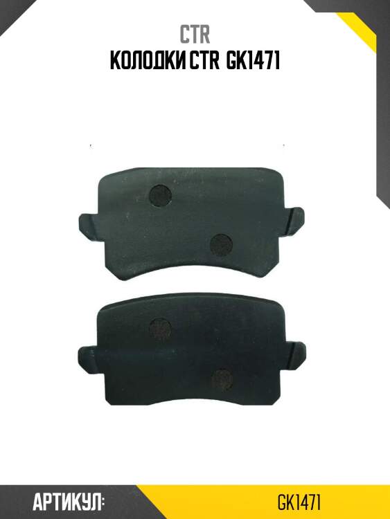 Колодки ctr  gk1471